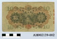 藏品(日本銀行兌換券拾圓)的圖片